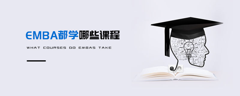 EMBA都学哪些课程