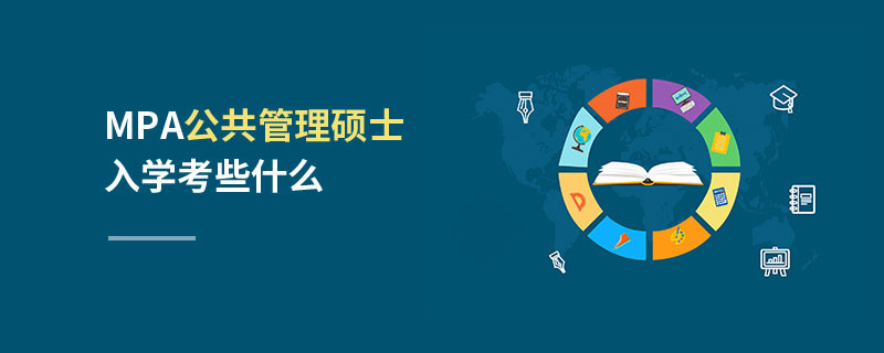 MPA公共管理硕士入学考些什么
