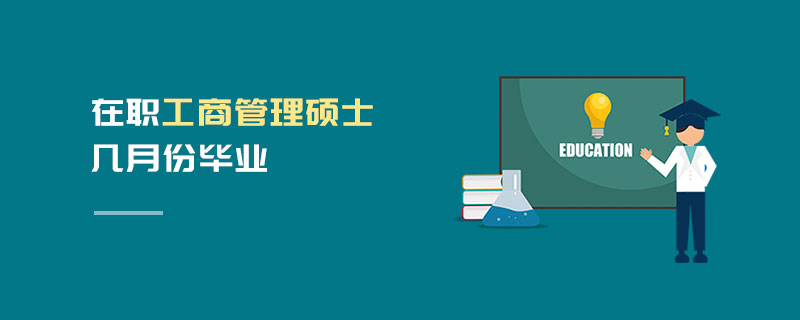 在职工商管理硕士几月份毕业