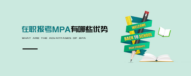 在职报考MPA有哪些优势