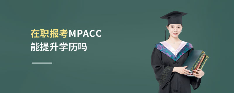 在职报考MPAcc能提升学历吗