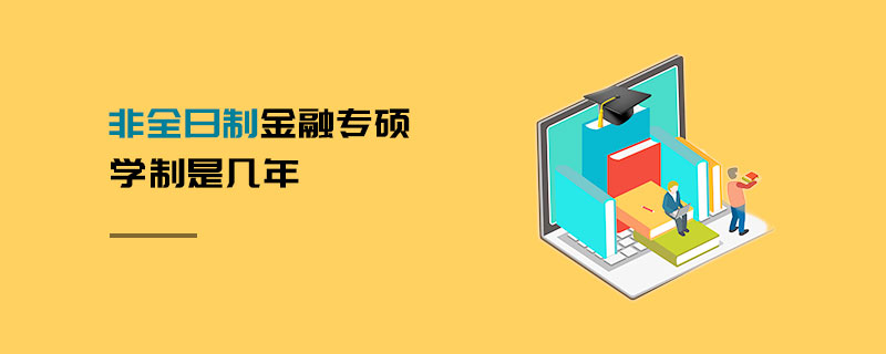 非全日制金融专硕学制是几年