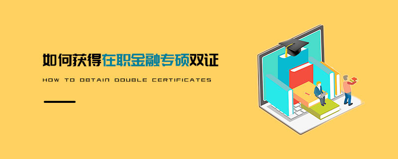 如何获得在职金融专硕双证