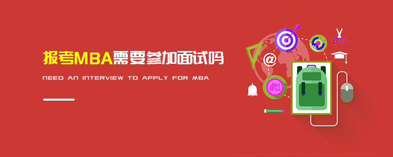 报考MBA需要参加面试吗