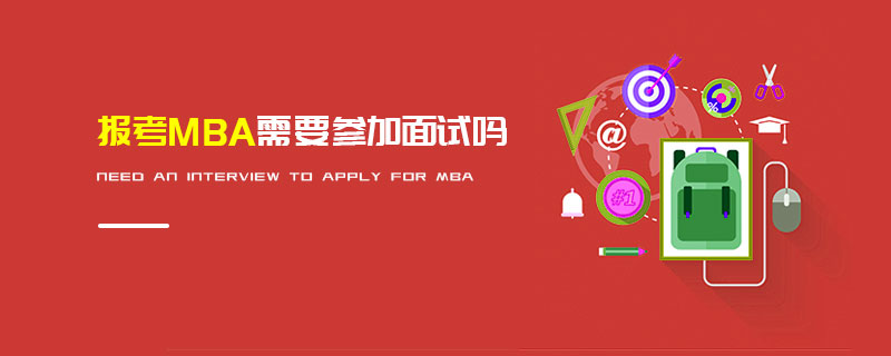 报考MBA需要参加面试吗