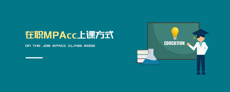 在职MPAcc上课方式