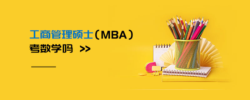 工商管理硕士（MBA）考数学吗