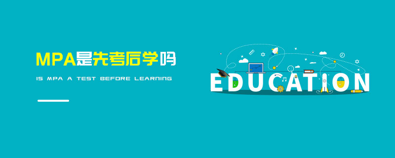 MPA是先考后学吗