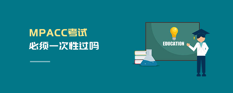 MPAcc考试必须一次性过吗