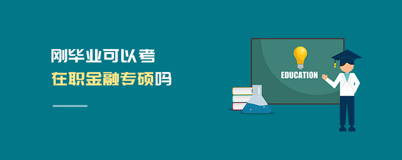 刚毕业可以考在职金融专硕吗