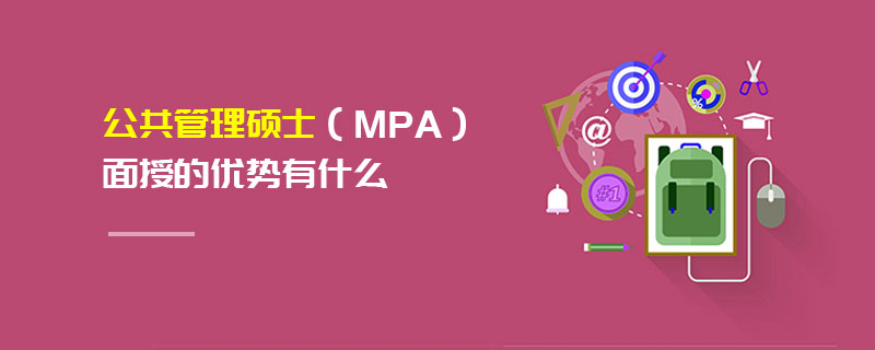 公共管理硕士（MPA）面授的优势有什么