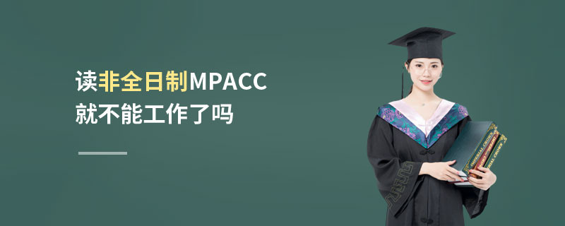 读非全日制MPAcc就不能工作了吗