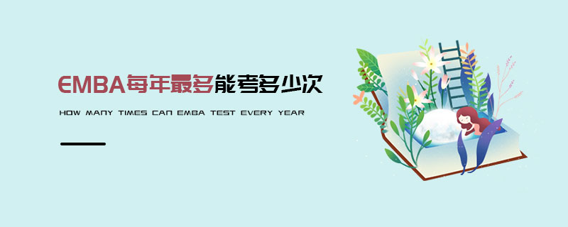 EMBA每年最多能考多少次