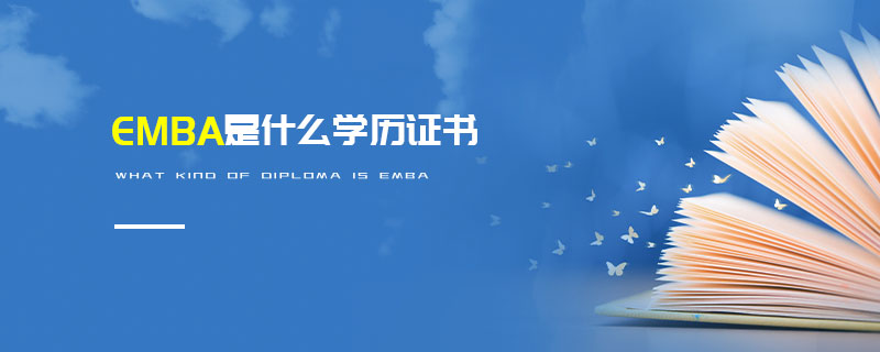 EMBA是什么学历证书