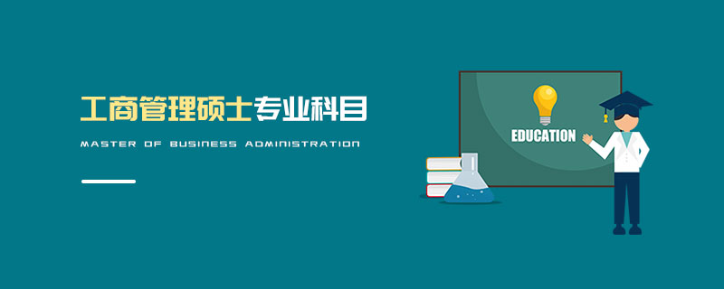 工商管理硕士专业科目