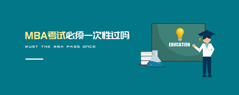 MBA考试必须一次性过吗