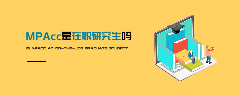 MPAcc是在职研究生吗