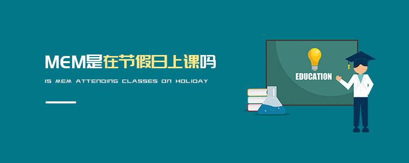 MEM是在节假日上课吗