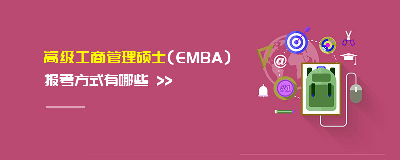 高级工商管理硕士（EMBA）报考方式有哪些