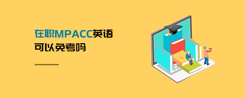 在职MPAcc英语可以免考吗