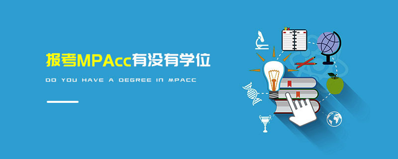 报考MPAcc有没有学位