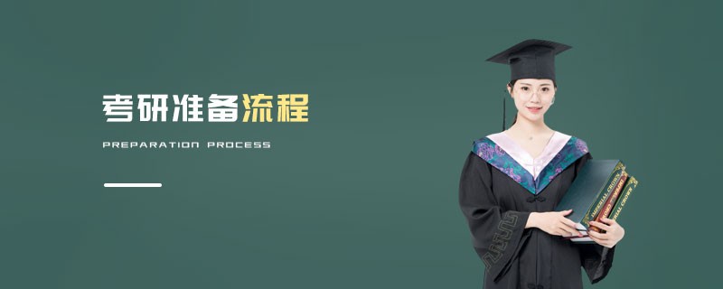 考研流程和准备工作是怎样的？