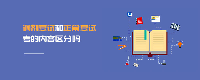 调剂复试和正常复试考的内容区分吗