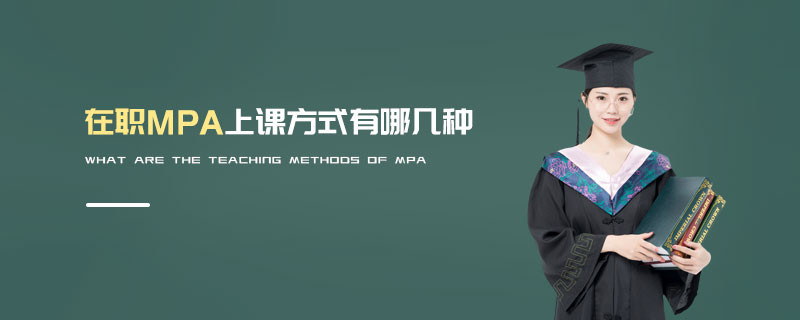 在职MPA上课方式有哪几种