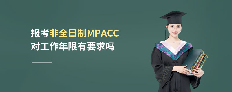 报考非全日制MPAcc对工作年限有要求吗