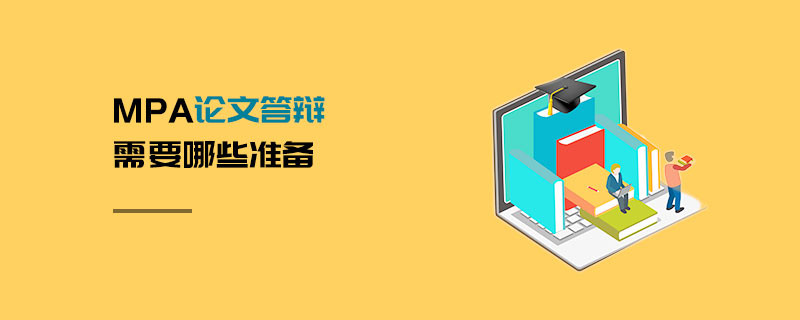 MPA论文答辩需要哪些准备