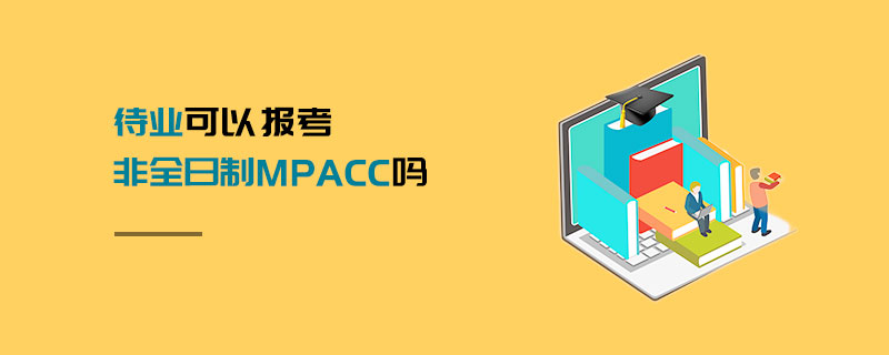 待业可以报考非全日制MPAcc吗