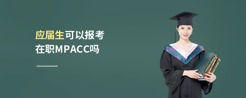 应届生可以报考在职MPAcc吗