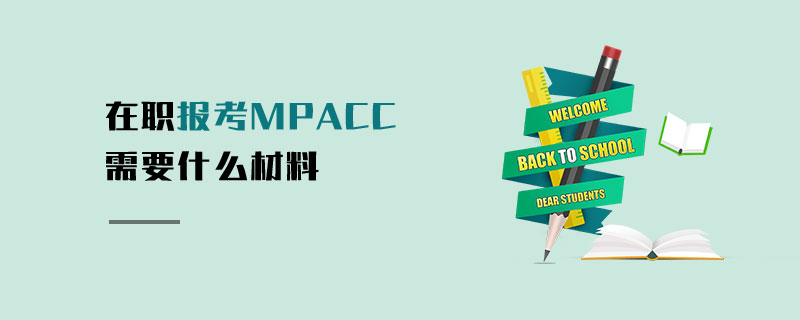 在职报考MPAcc需要什么材料