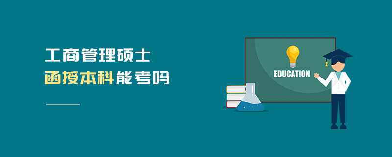 工商管理硕士函授本科能考吗