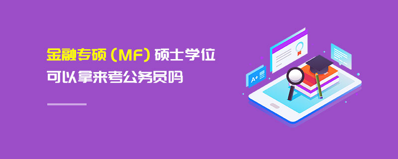 金融专硕（MF）硕士学位可以拿来考公务员吗