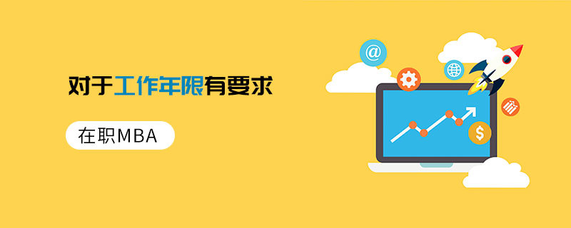 在职MBA对于工作年限有要求