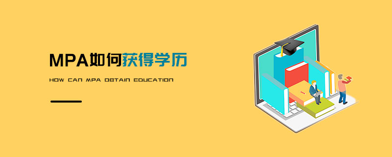 MPA如何获得学历