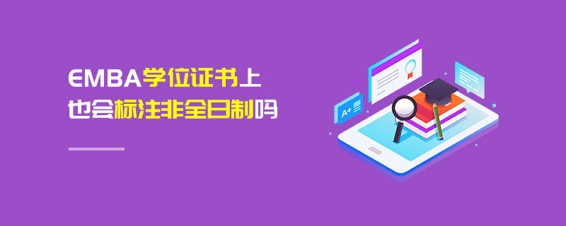 EMBA学位证书上也会标注非全日制吗