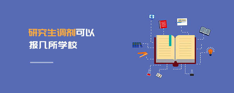 研究生调剂可以报几所学校