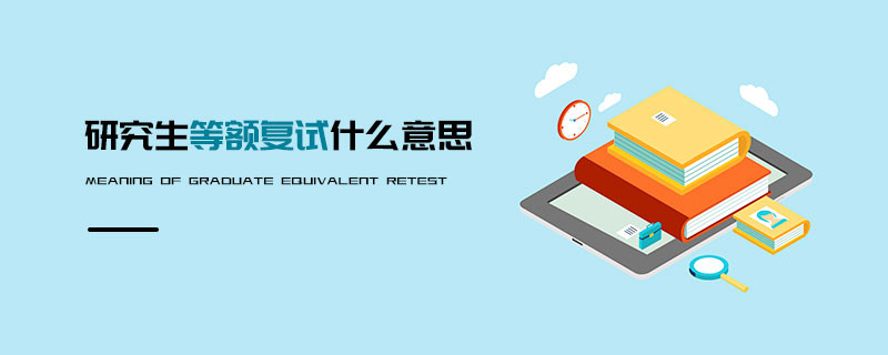 研究生等额复试什么意思