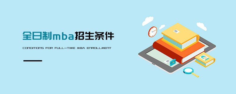 全日制mba报考条件