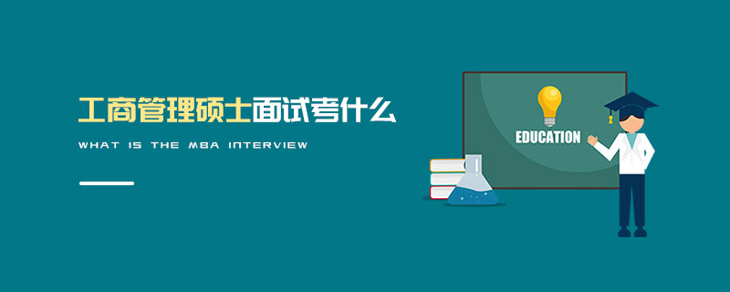 工商管理硕士面试考什么