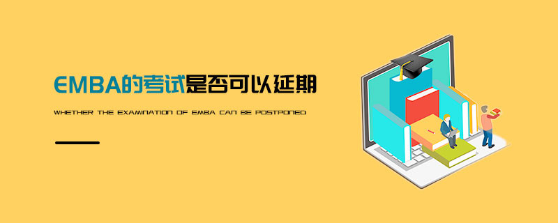 EMBA的考试是否可以延期