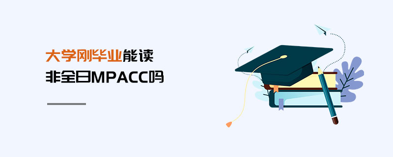 大学刚毕业能读非全日MPAcc