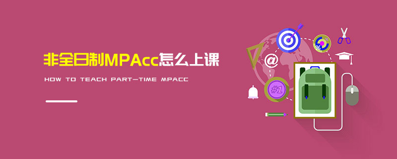 非全日制MPAcc怎么上课