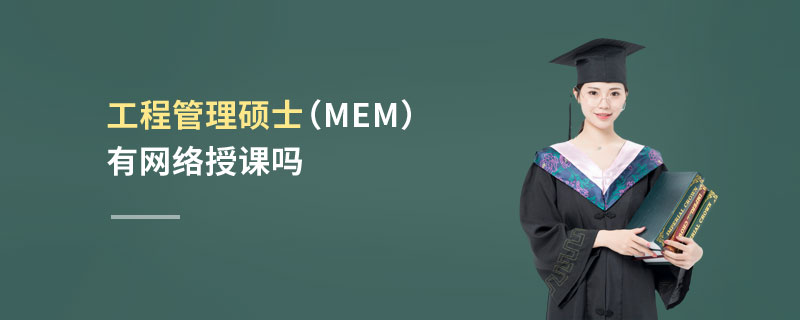 工程管理硕士（MEM）有网络授课吗