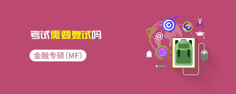 金融专硕（MF）考试需要复试吗