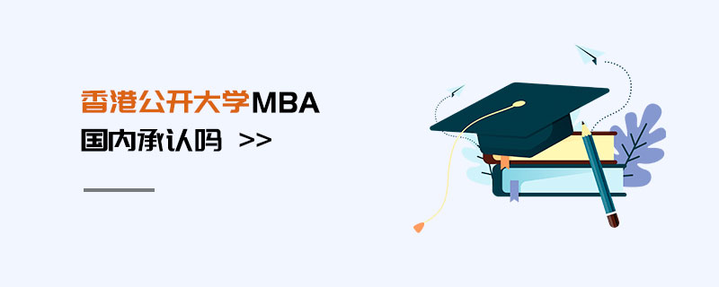 香港公开大学mba