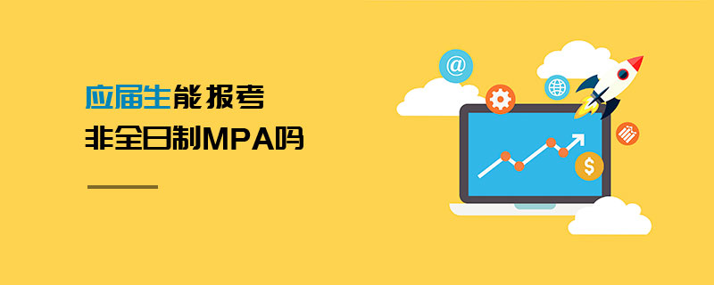 应届生能报考非全日制MPA吗