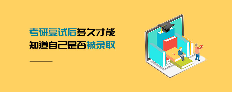 考研复试后多久才能知道自己是否被录取